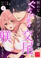 眠れない私がソフレ先輩のぐちゃとろ寝かしつけ交尾に躾けられるまで【R-18版】 (1)