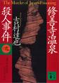 修善寺温泉殺人事件