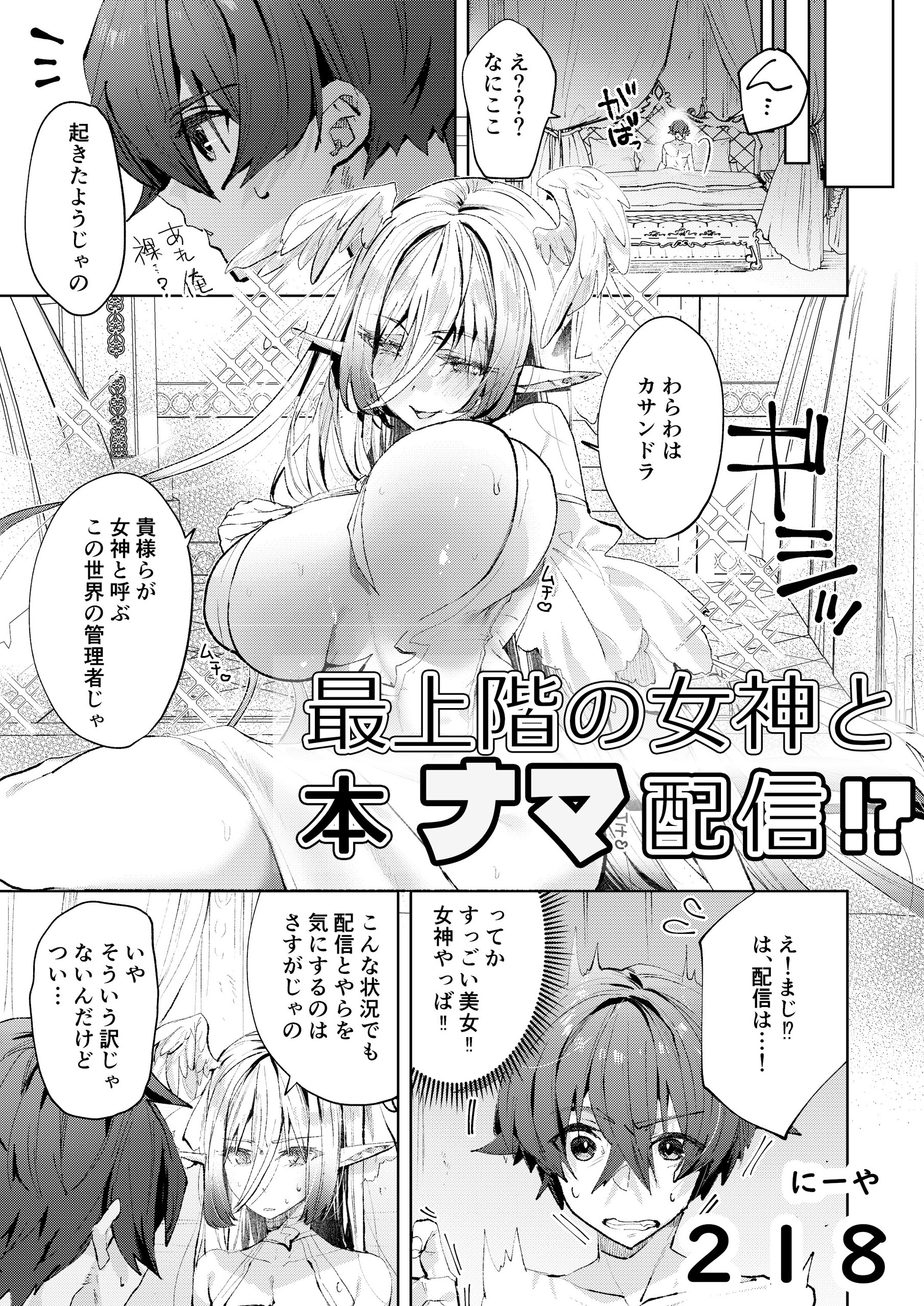 最上階の女神と本ナマ配信!?