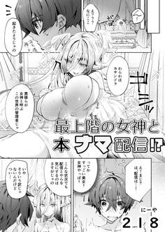 最上階の女神と本ナマ配信!?