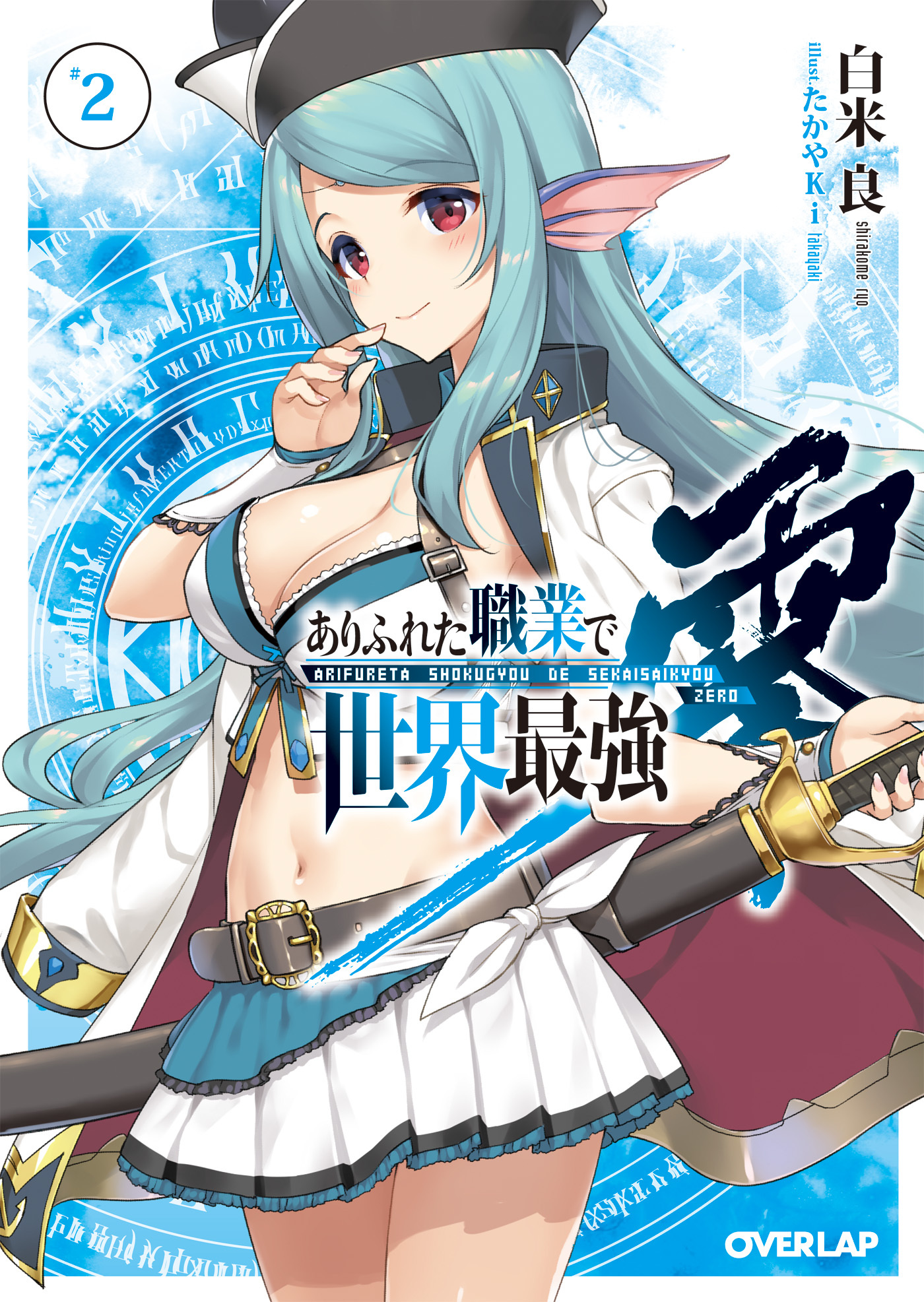 【期間限定　無料お試し版】ありふれた職業で世界最強　零 2