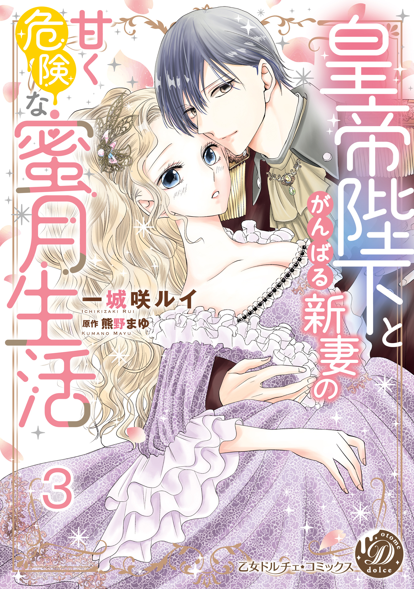 皇帝陛下とがんばる新妻の甘く危険な蜜月生活【分冊版】3