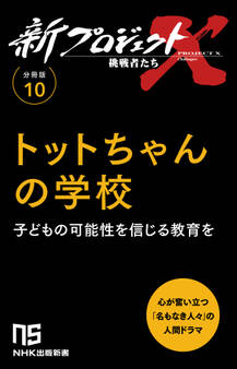 【分冊版】新プロジェクトX 挑戦者たち(10) トットちゃんの学校