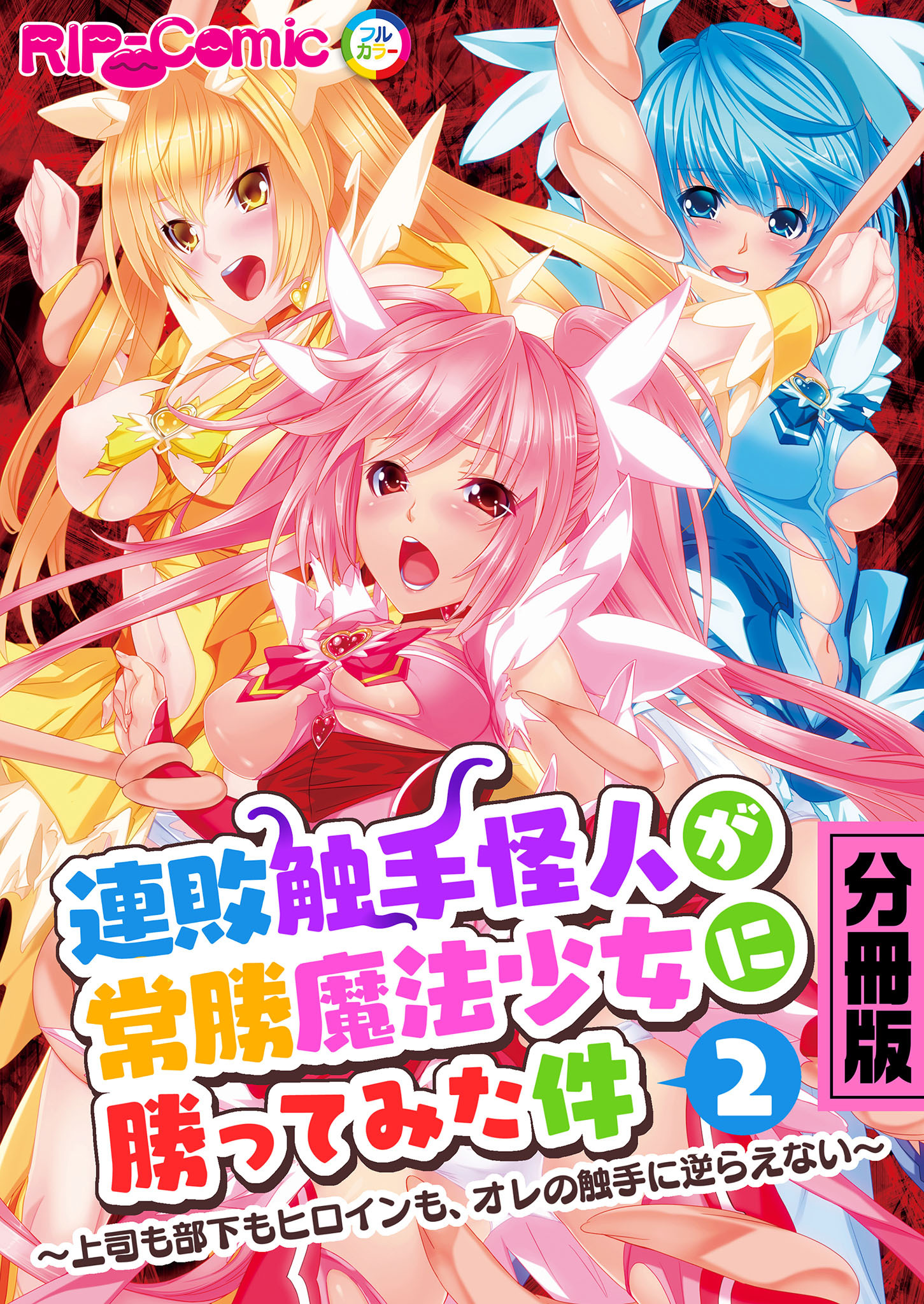 連敗触手怪人が常勝魔法少女に勝ってみた件 ～上司も部下もヒロインも、オレの触手に逆らえない～ 分冊版(2)