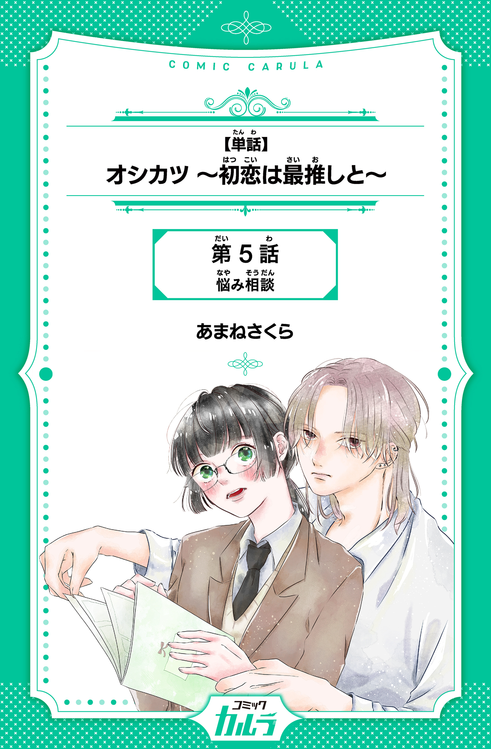 【単話】オシカツ ～初恋は最推しと～　第5話　悩み相談