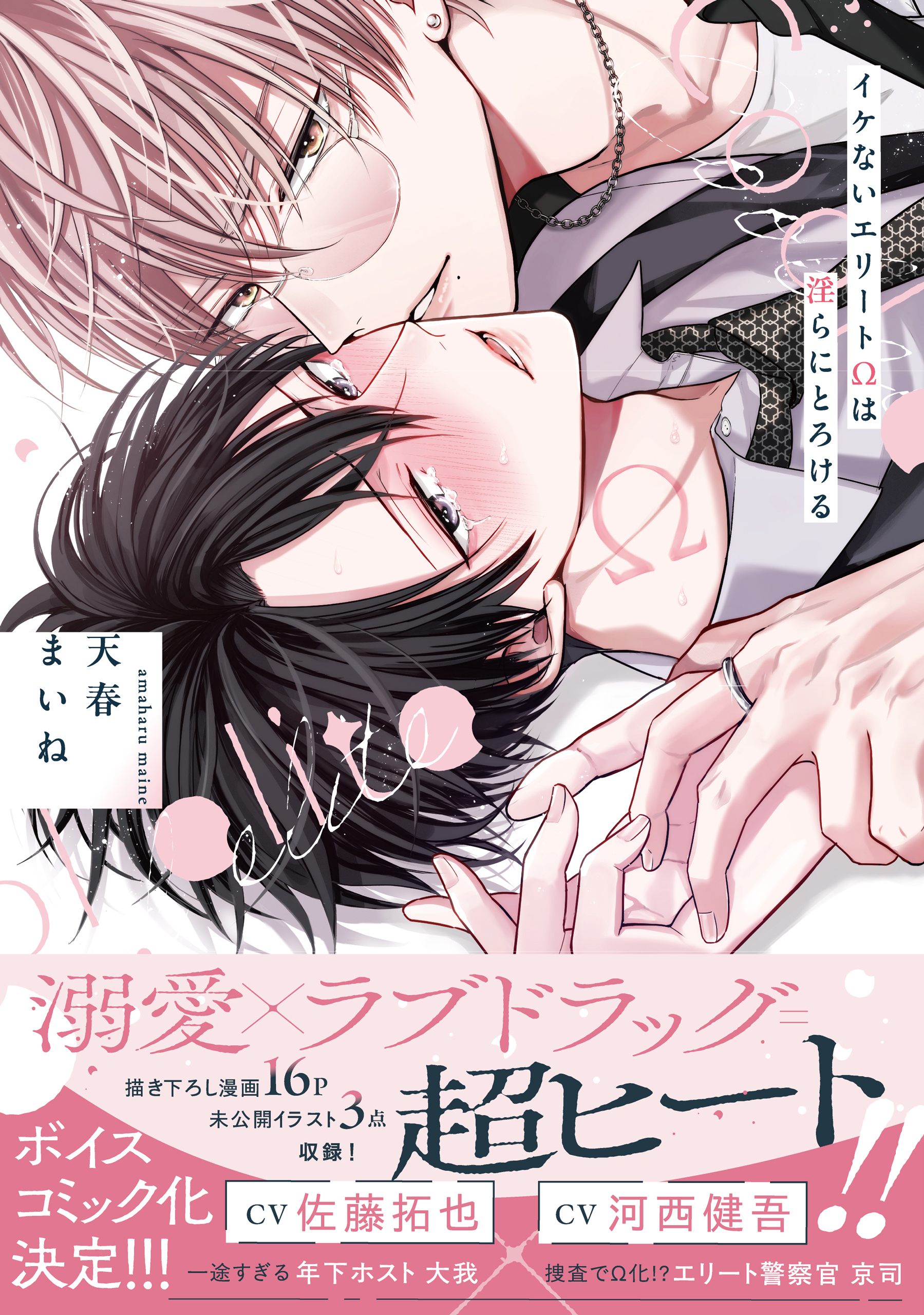 イケないエリートΩは淫らにとろける