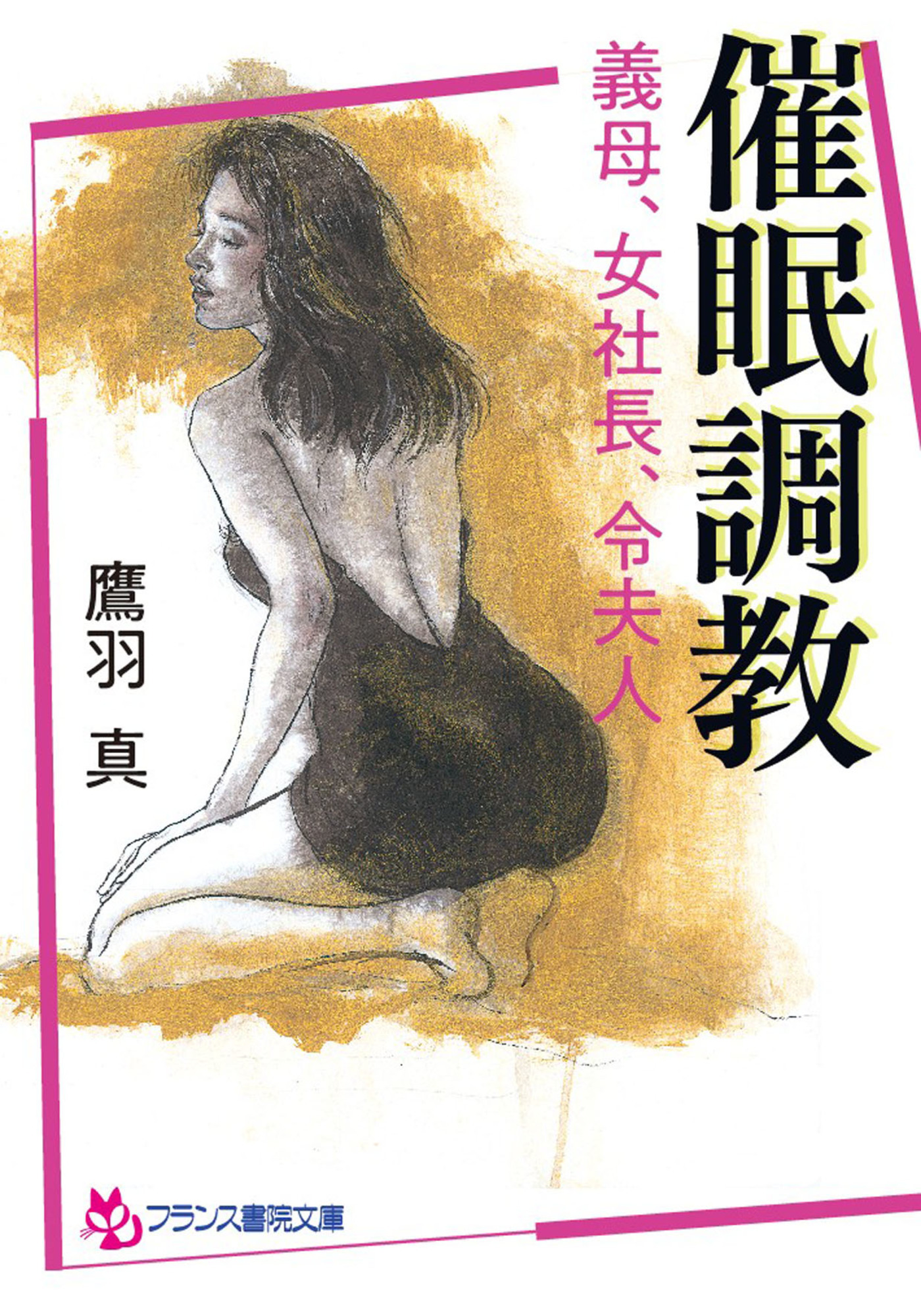 催眠調教　義母、女社長、令夫人