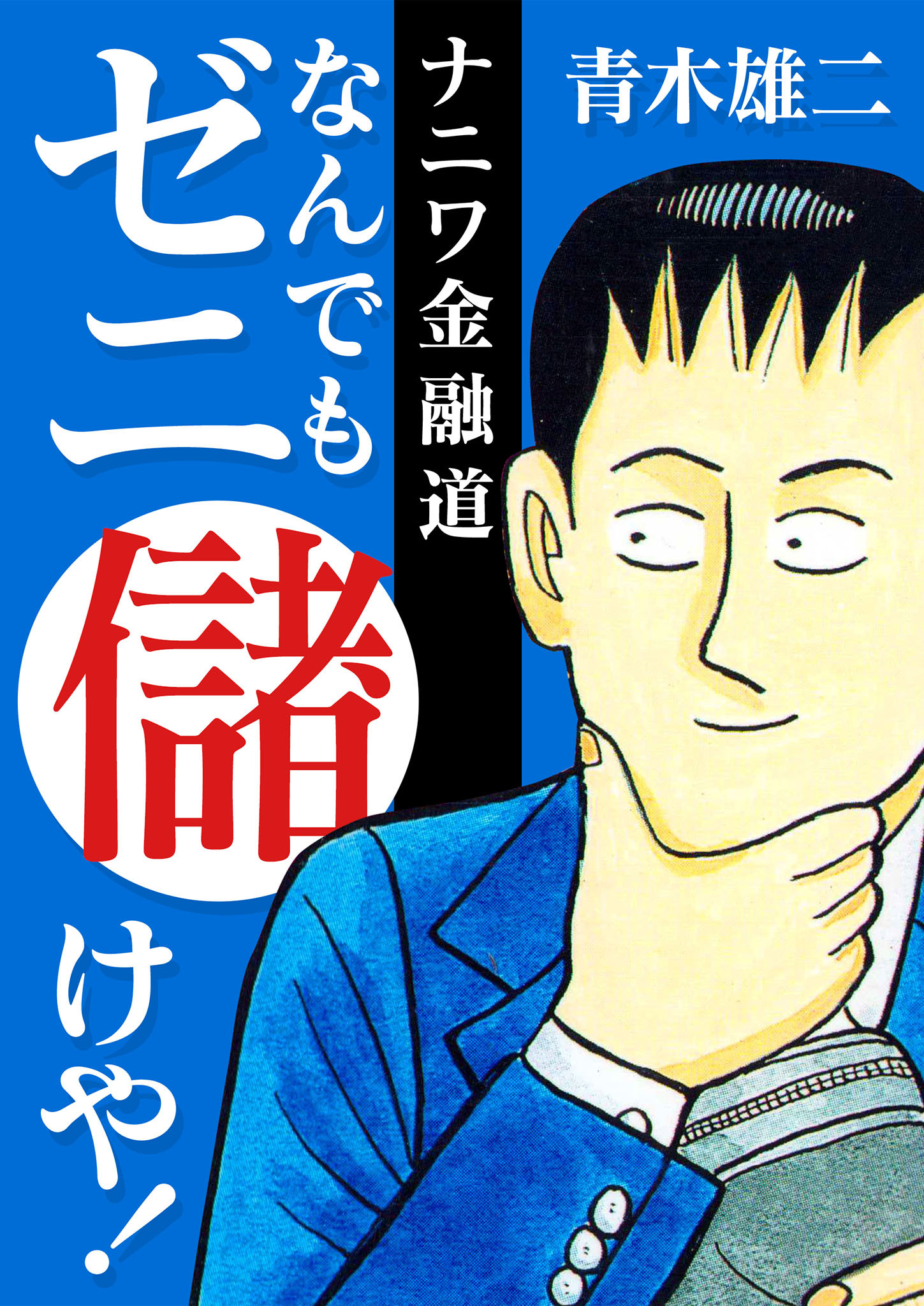 ナニワ金融道 1〜19巻(全巻セット) - その他