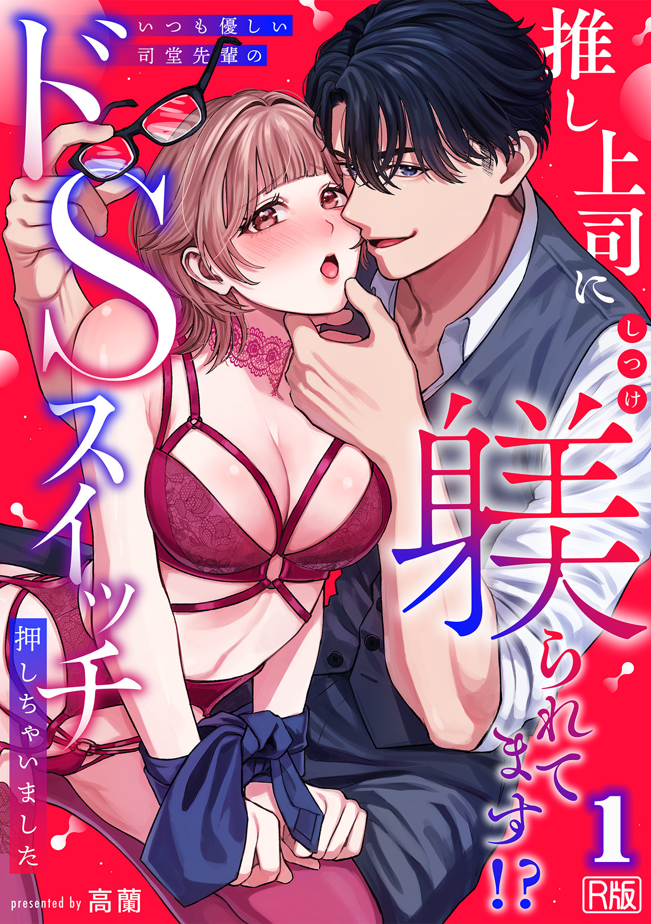 推し上司に躾(しつけ)られてます!?～いつも優しい司堂先輩のドSスイッチ押しちゃいました～【R版】(1)