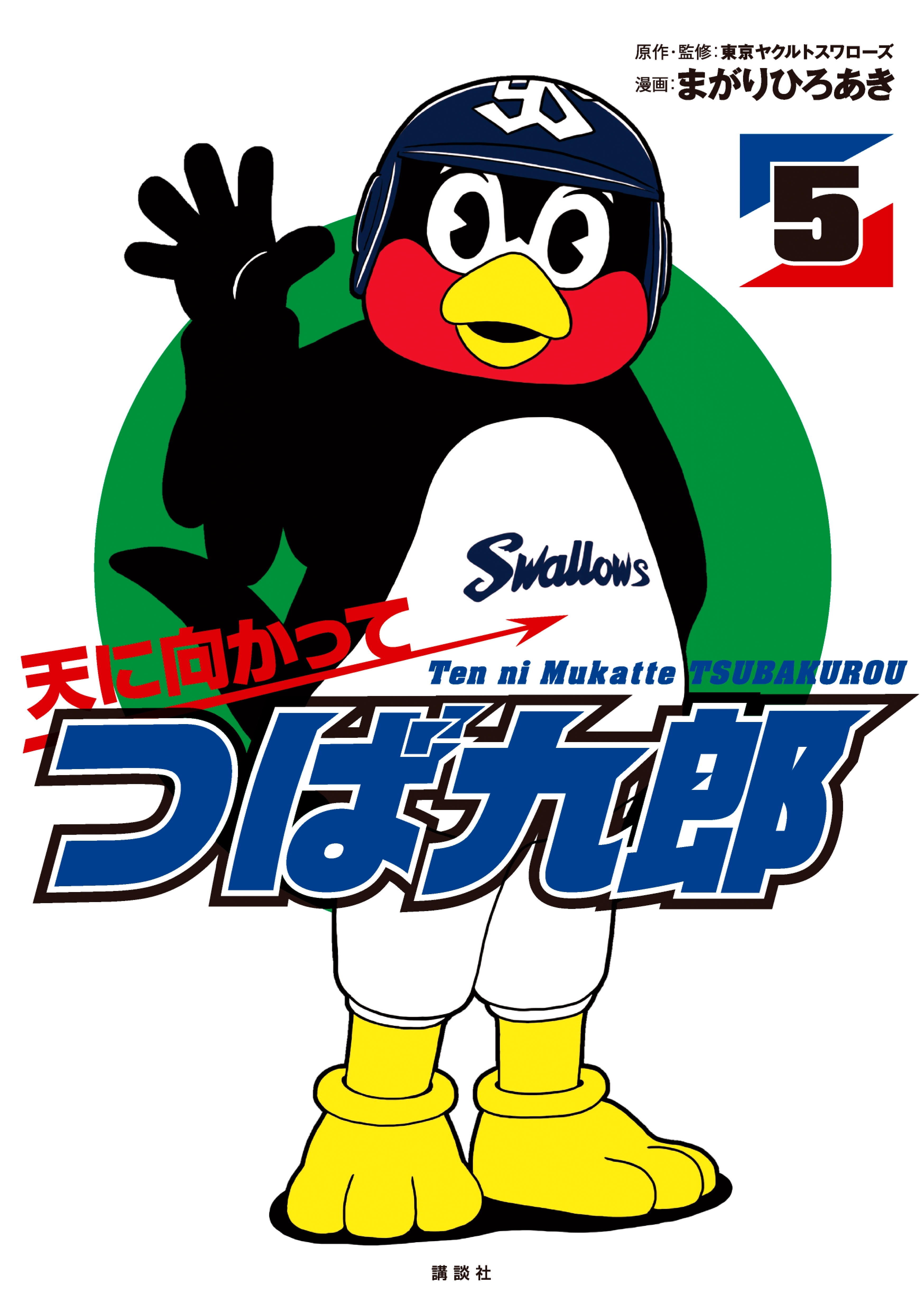 天に向かってつば九郎