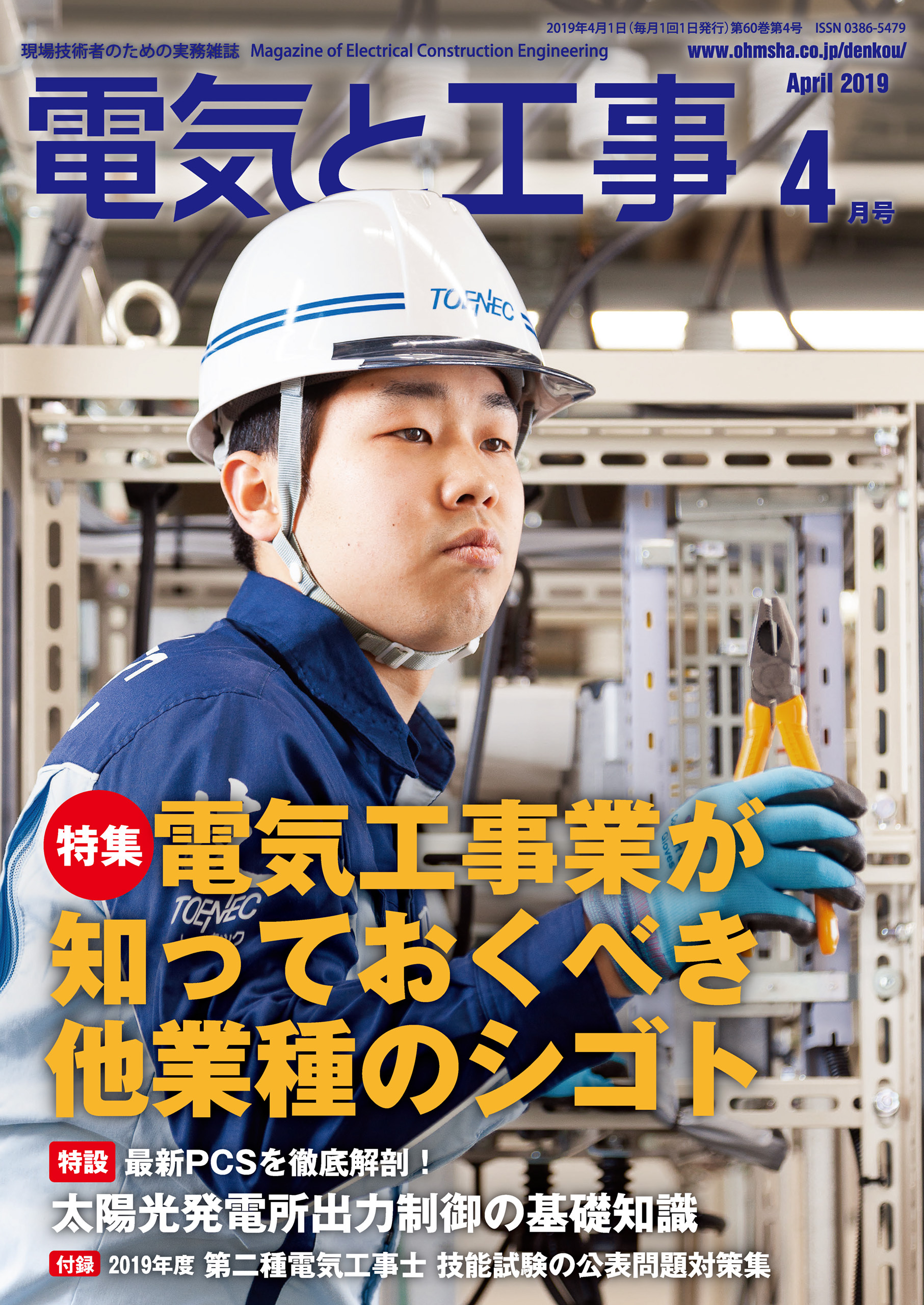 電気と工事2019年4月号