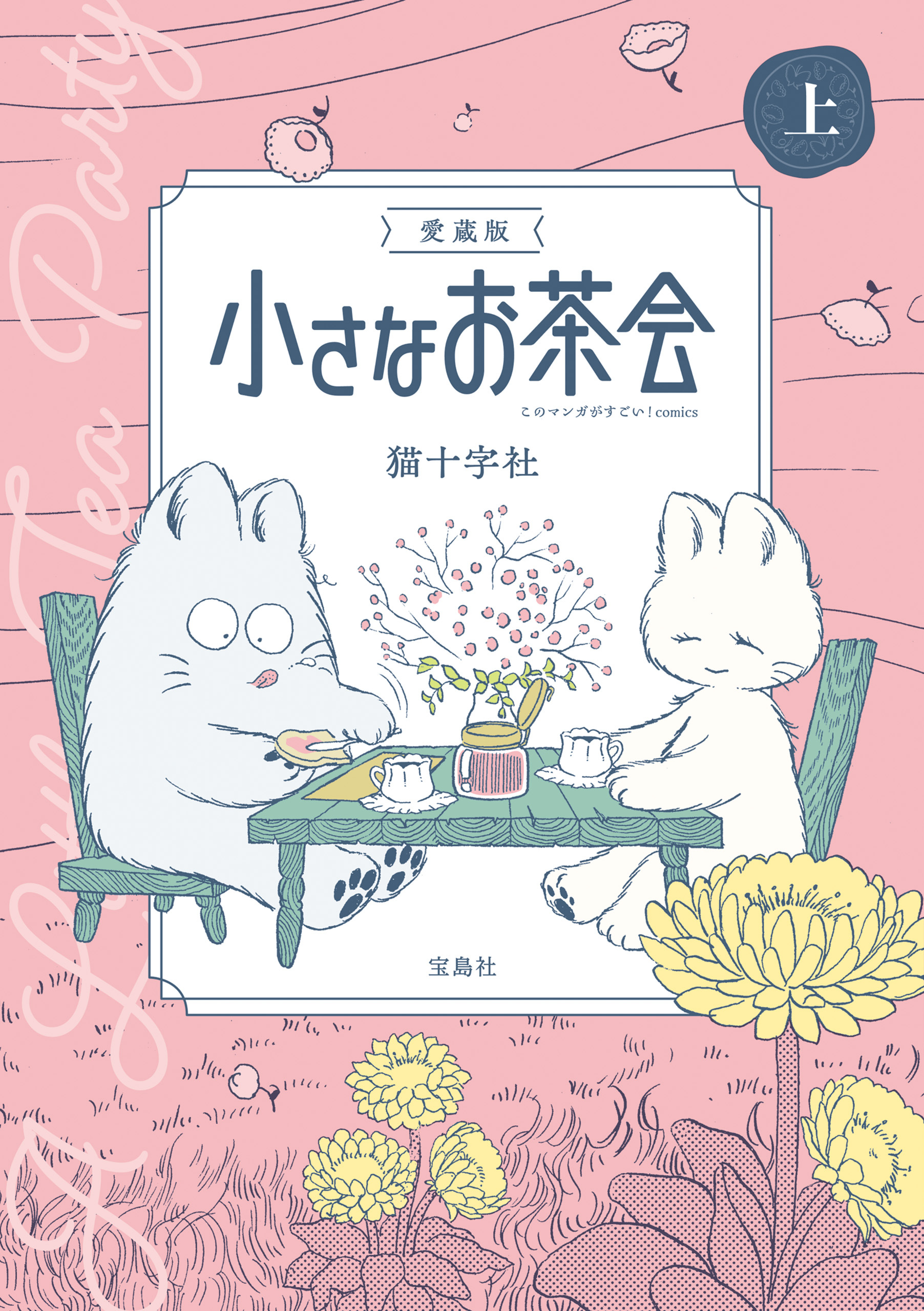 このマンガがすごい！ comics 愛蔵版 小さなお茶会 上