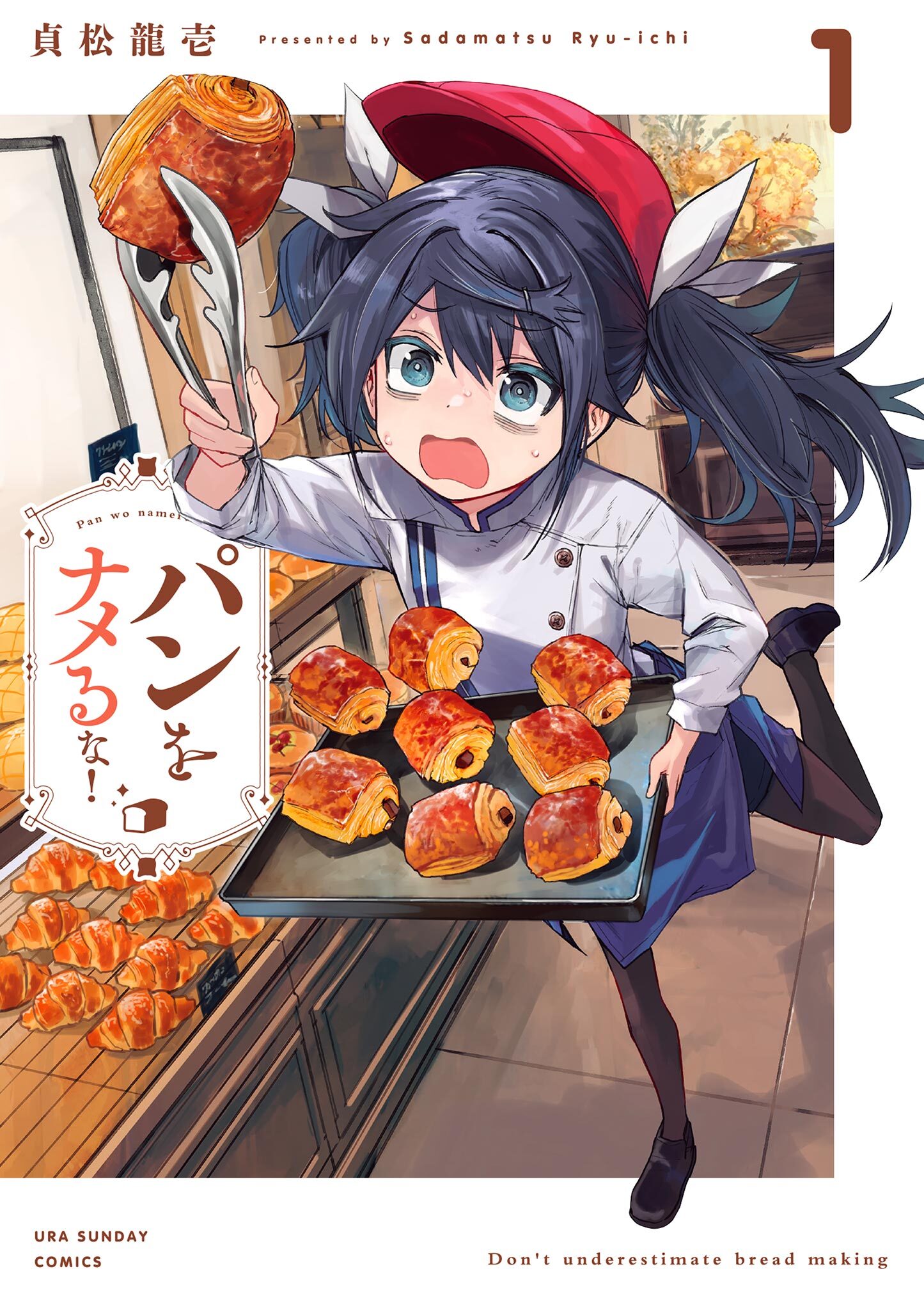 【期間限定　無料お試し版　閲覧期限2026年9月24日】パンをナメるな！ 1