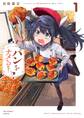 【期間限定 無料お試し版 閲覧期限2026年9月24日】パンをナメるな! 1