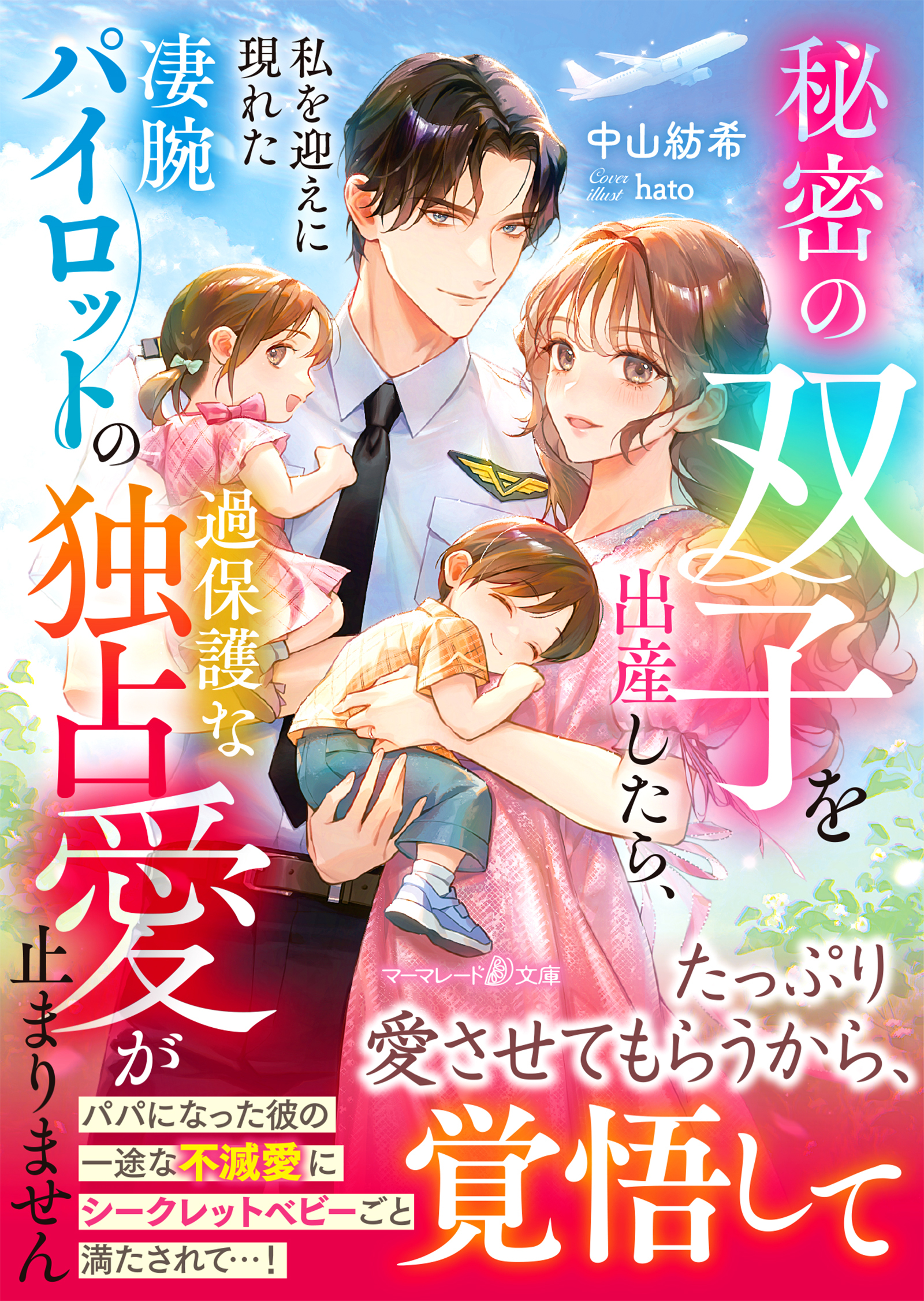 秘密の双子を出産したら、私を迎えに現れた凄腕パイロットの過保護な独占愛が止まりません