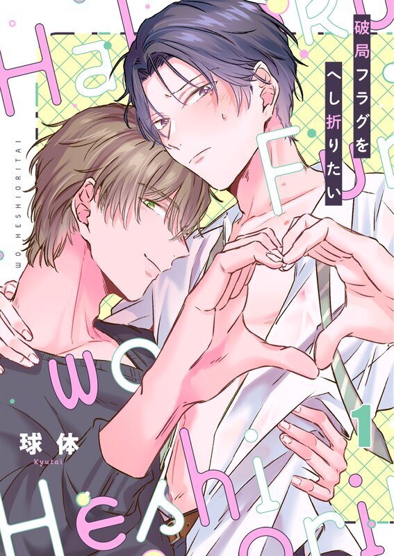 破局フラグをへし折りたい(1)