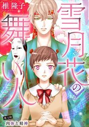 雪月花の舞い人4