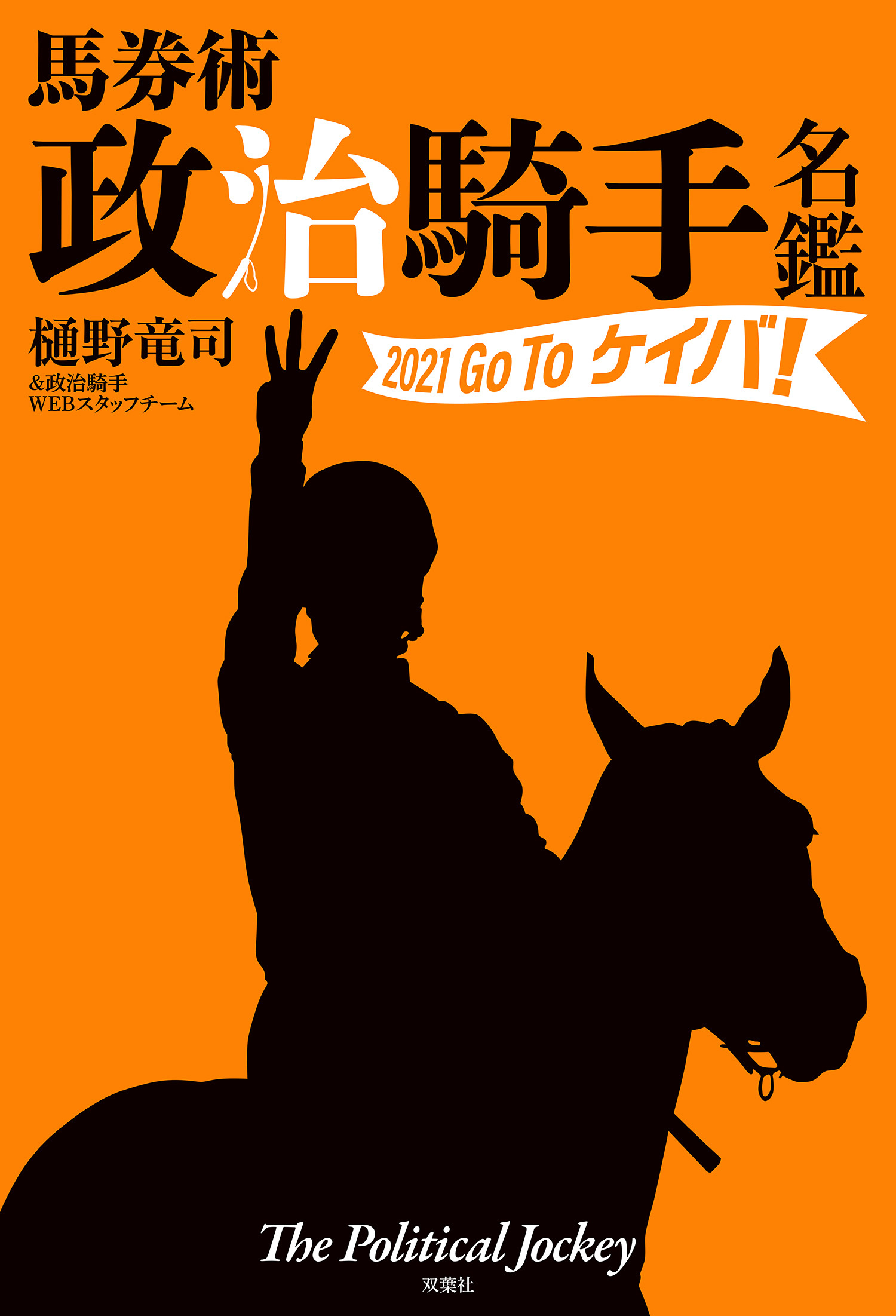 馬券術 政治騎手名鑑2021 Go To ケイバ!