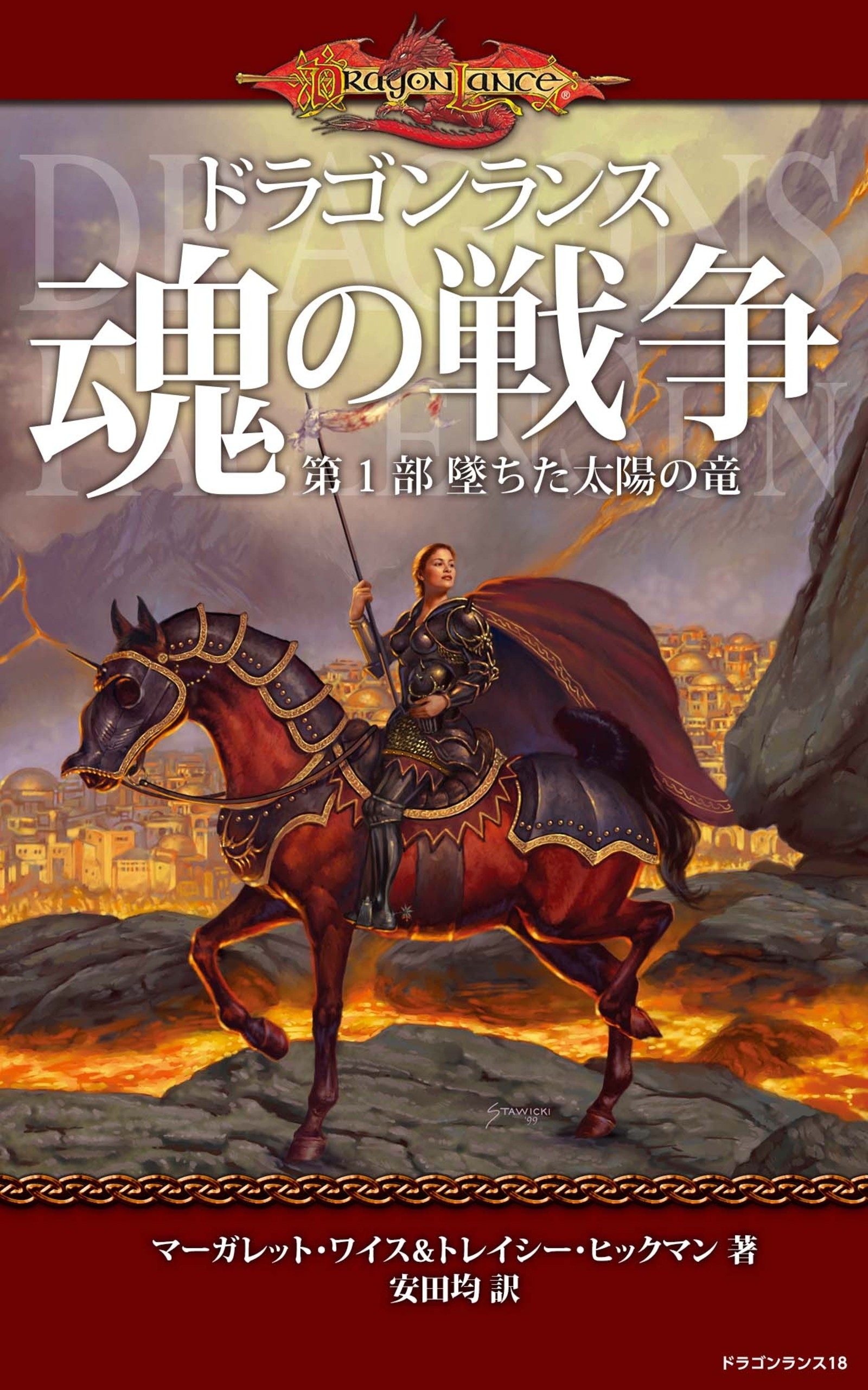 ドラゴンランス　魂の戦争　第１部　墜ちた太陽の竜