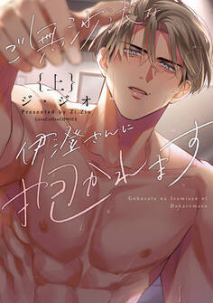 ご無沙汰な伊澄さんに抱かれます 上【電子限定漫画付き】