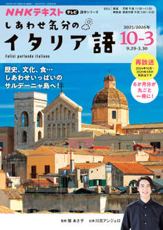 NHKテレビ しあわせ気分のイタリア語