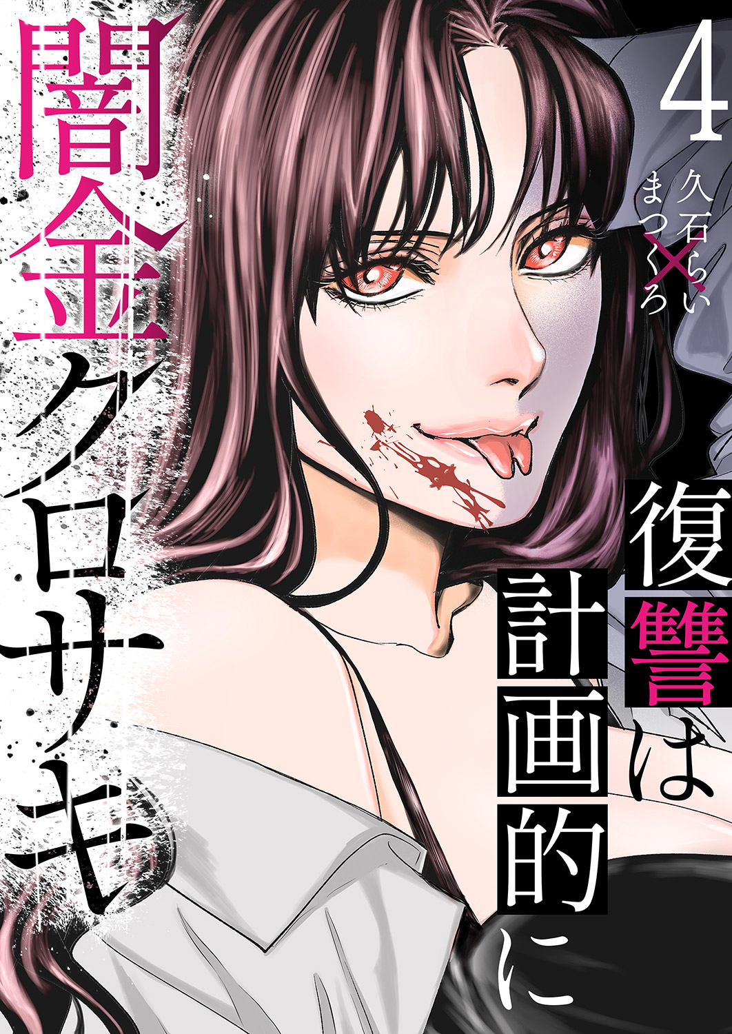 闇金クロサキ～復讐は計画的に～