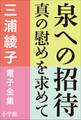 三浦綾子 電子全集 泉への招待―真の慰めを求めて