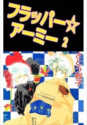 フラッパー☆アーミー2