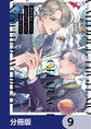 異世界転生したけど、七合目モブだったので普通に生きる。【分冊版】 9