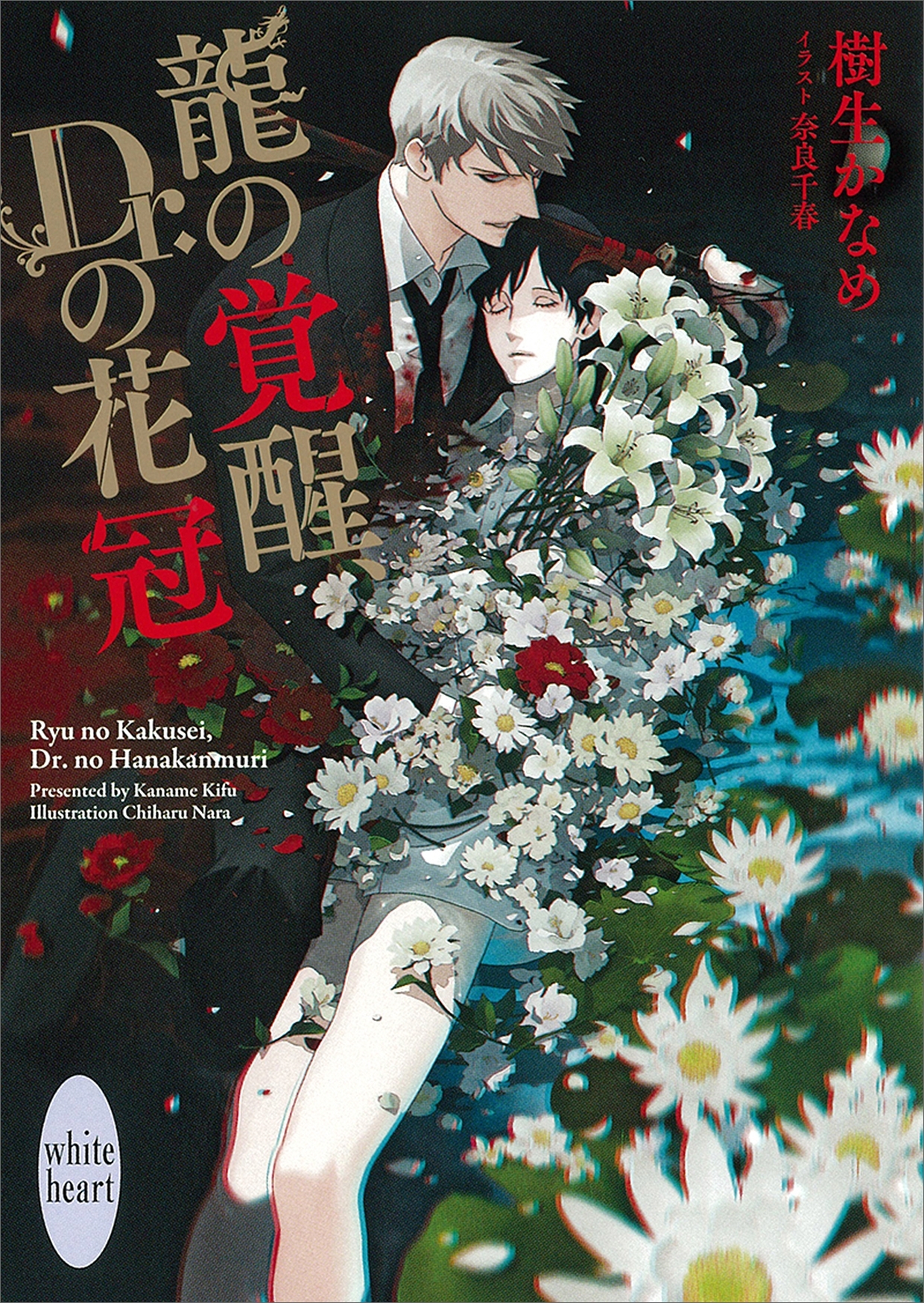 龍の覚醒、Ｄｒ．の花冠　龍＆Ｄｒ．（３６）　電子書籍特典付き