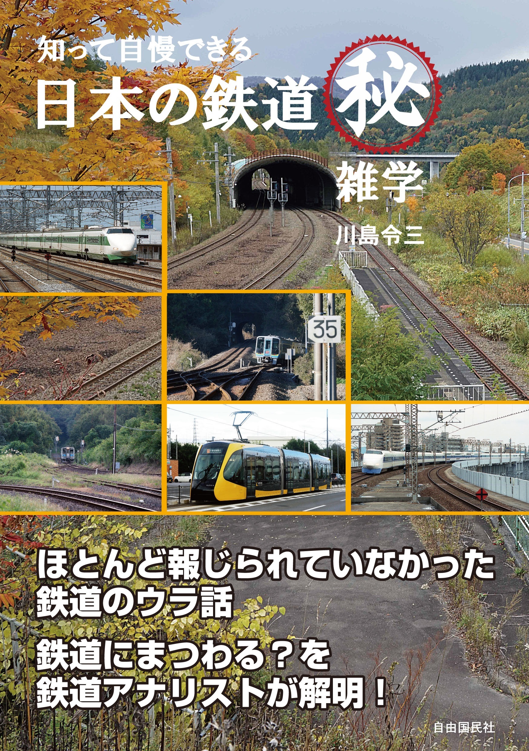 知って自慢できる 日本の鉄道マル秘雑学