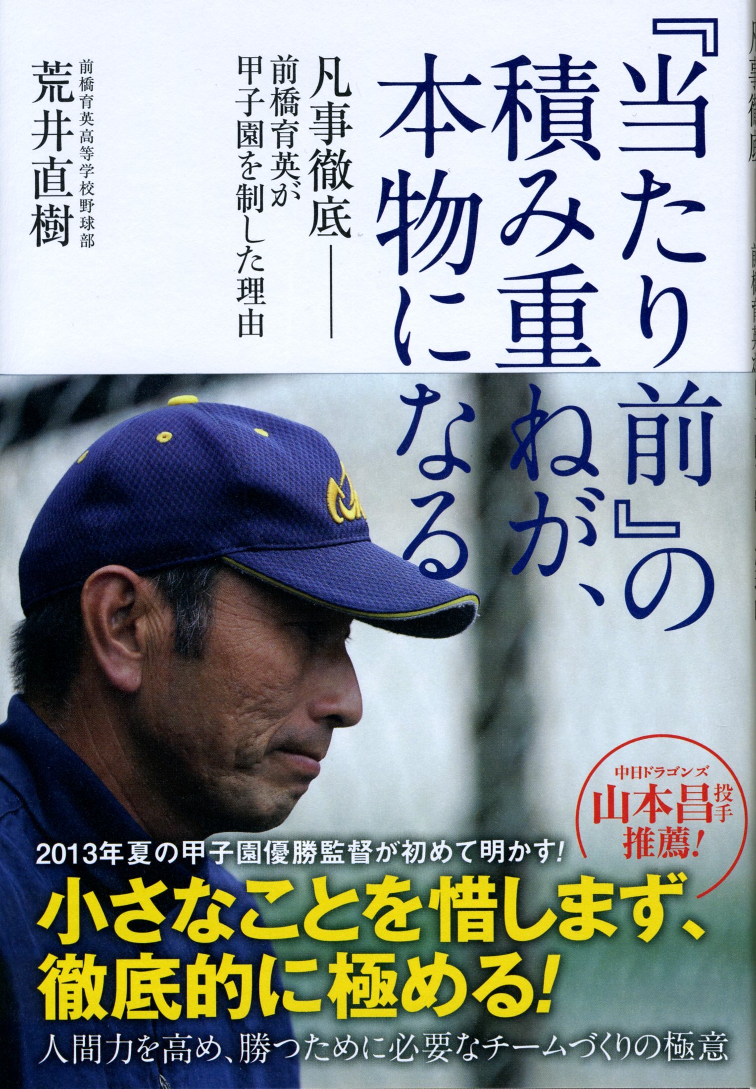 『当たり前』の積み重ねが、本物になる　凡事徹底　前橋育英が甲子園を制した理由