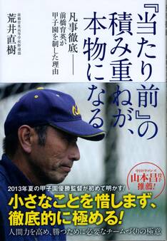 『当たり前』の積み重ねが、本物になる 凡事徹底 前橋育英が甲子園を制した理由