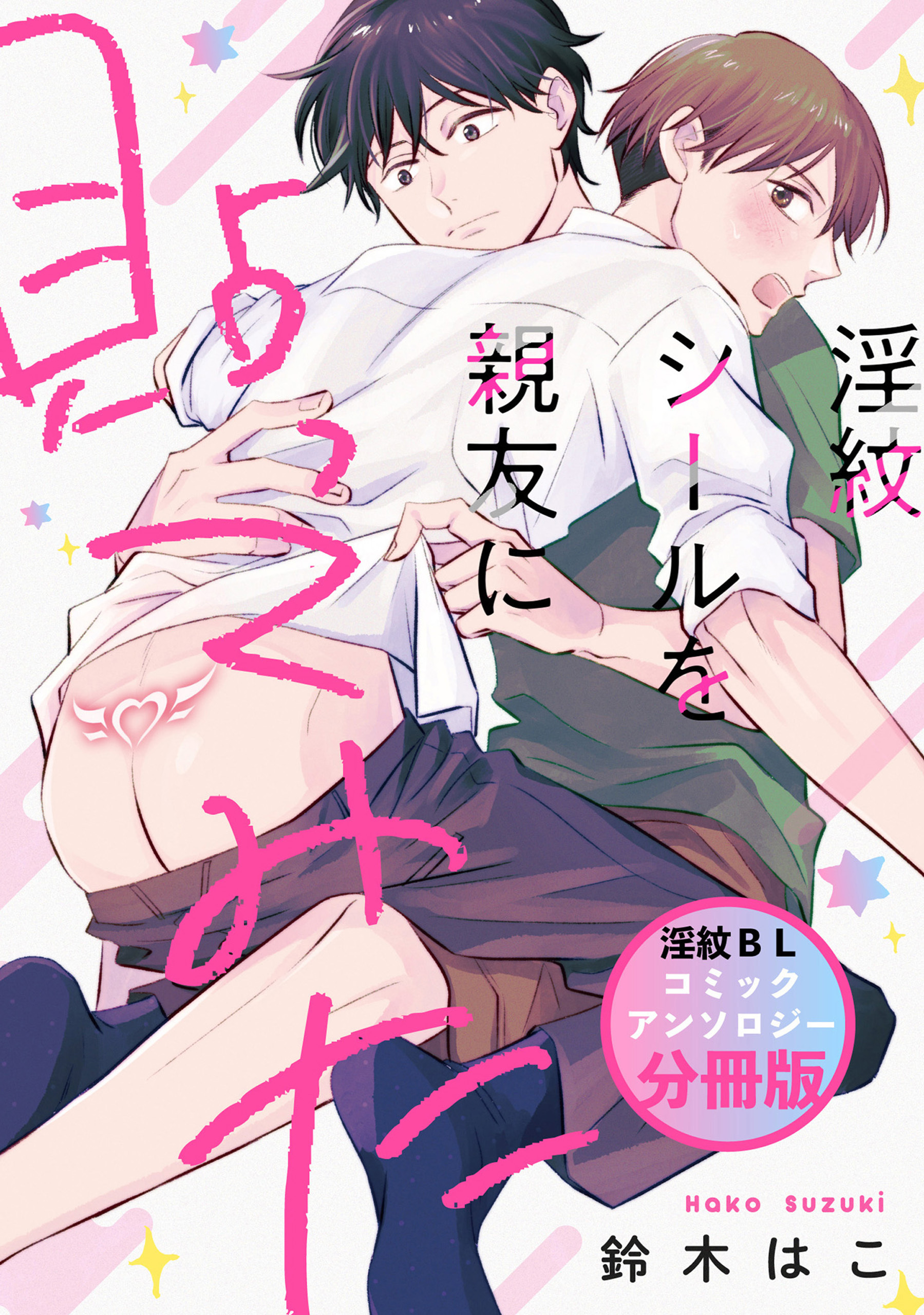 淫紋シールを親友に貼ってみた　淫紋BL コミックアンソロジー【分冊版】