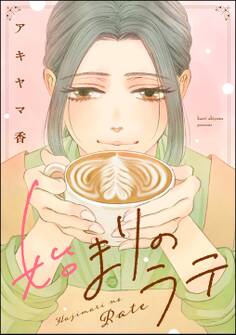 始まりのラテ(単話版)