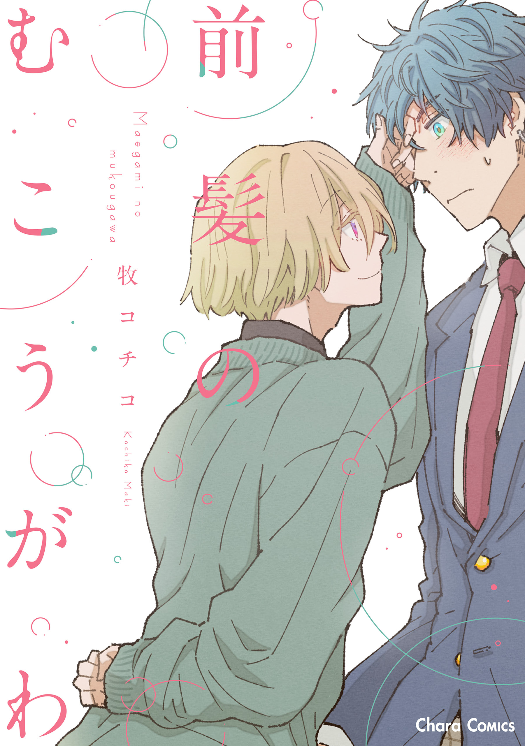 前髪のむこうがわ【SS付き電子限定版】