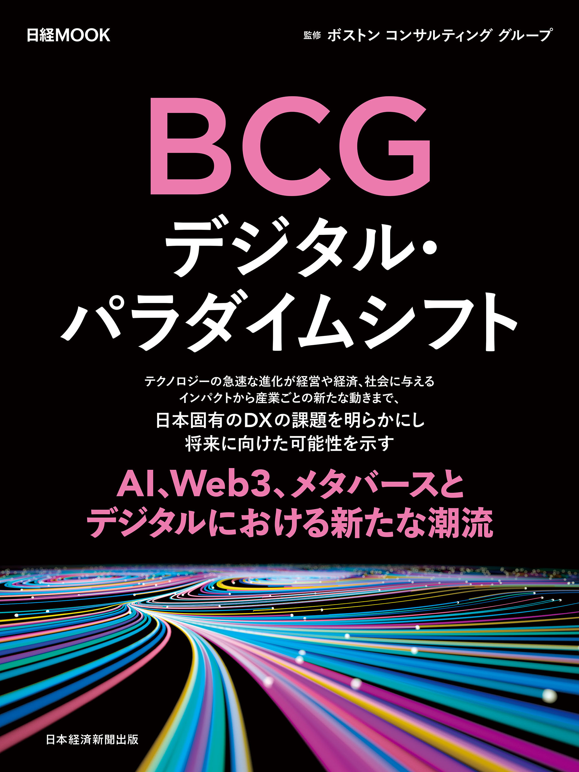 日経ムック　ＢＣＧ　デジタル・パラダイムシフト