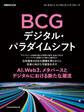 日経ムック BCG デジタル・パラダイムシフト