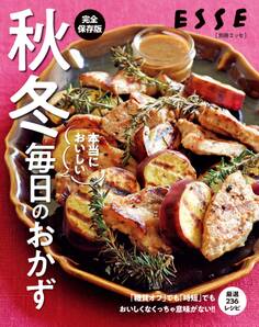 秋冬 本当においしい毎日のおかず