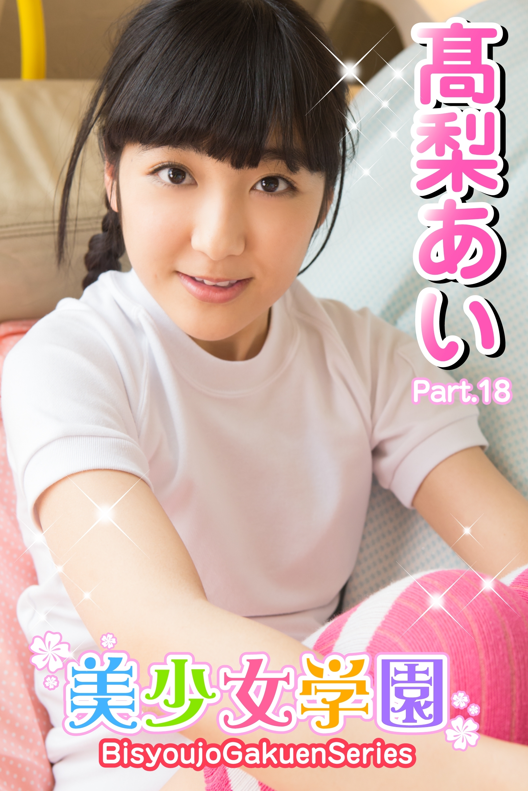 美少女学園　高梨あい　Part.18