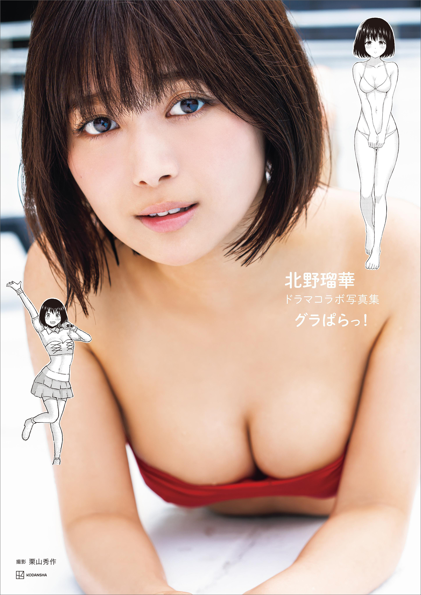 北野瑠華ドラマコラボ写真集「グラぱらっ！」