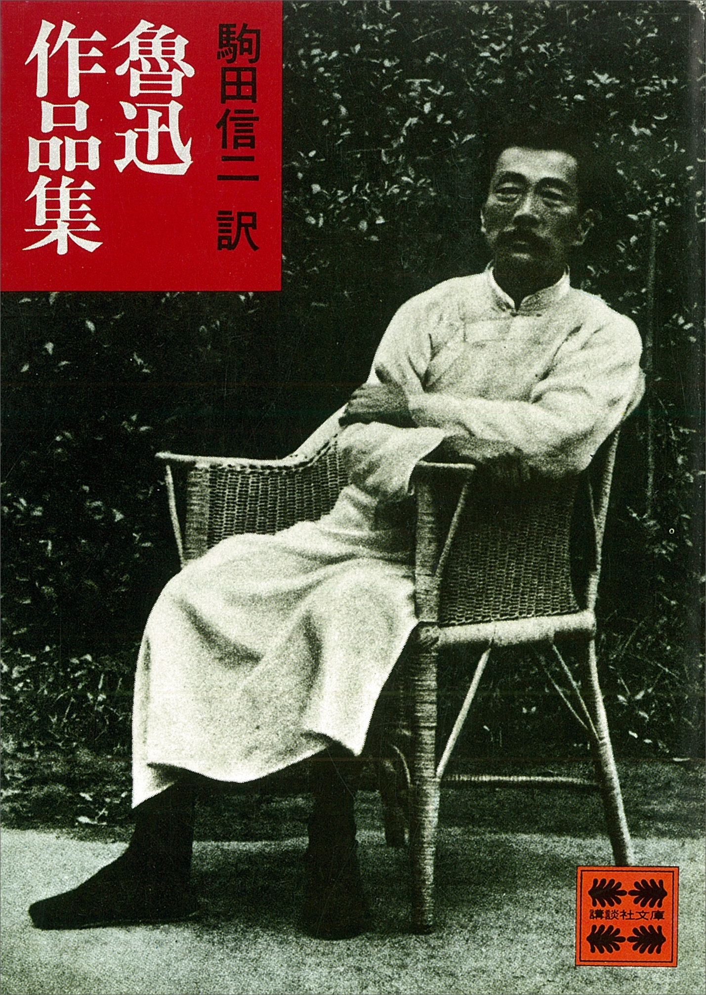 魯迅作品集