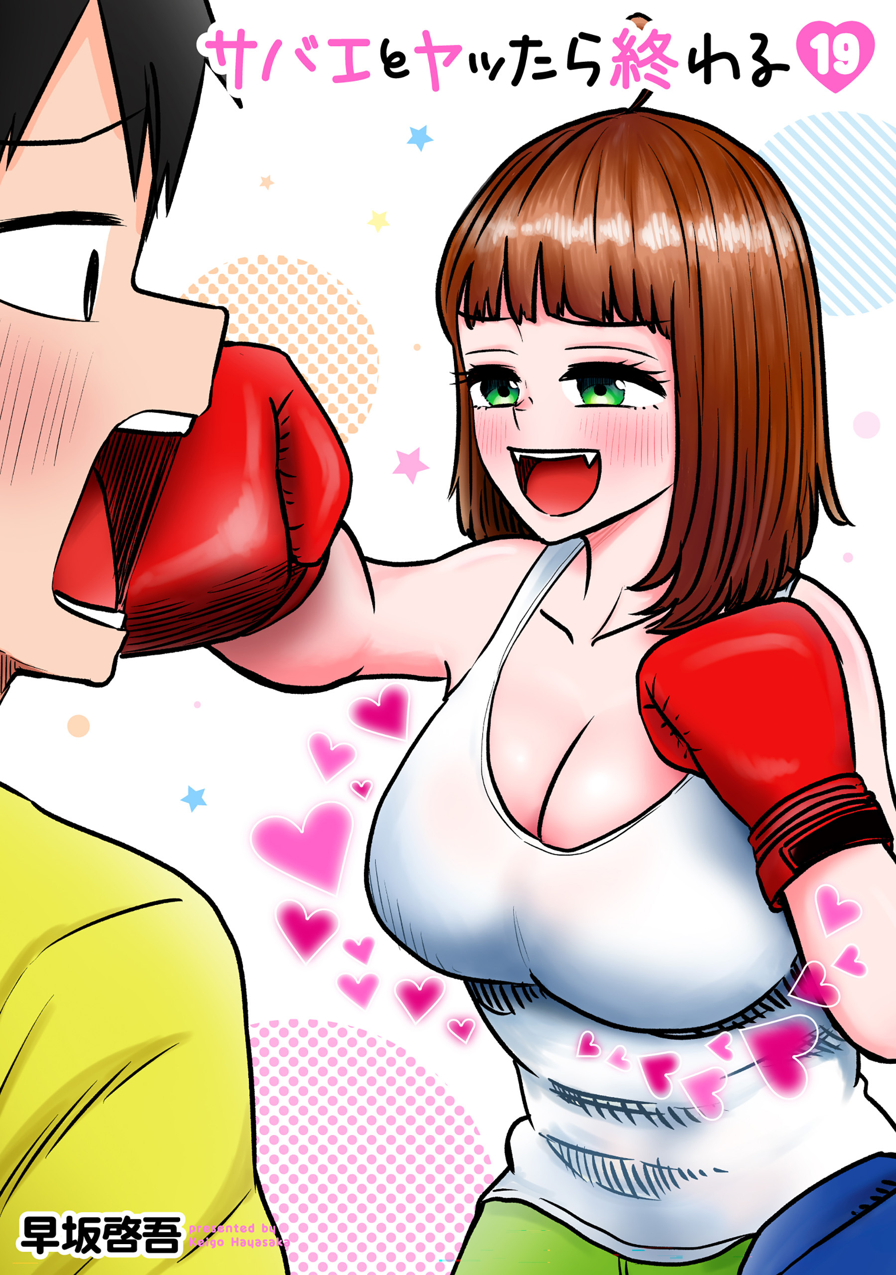 サバエとヤッたら終わる