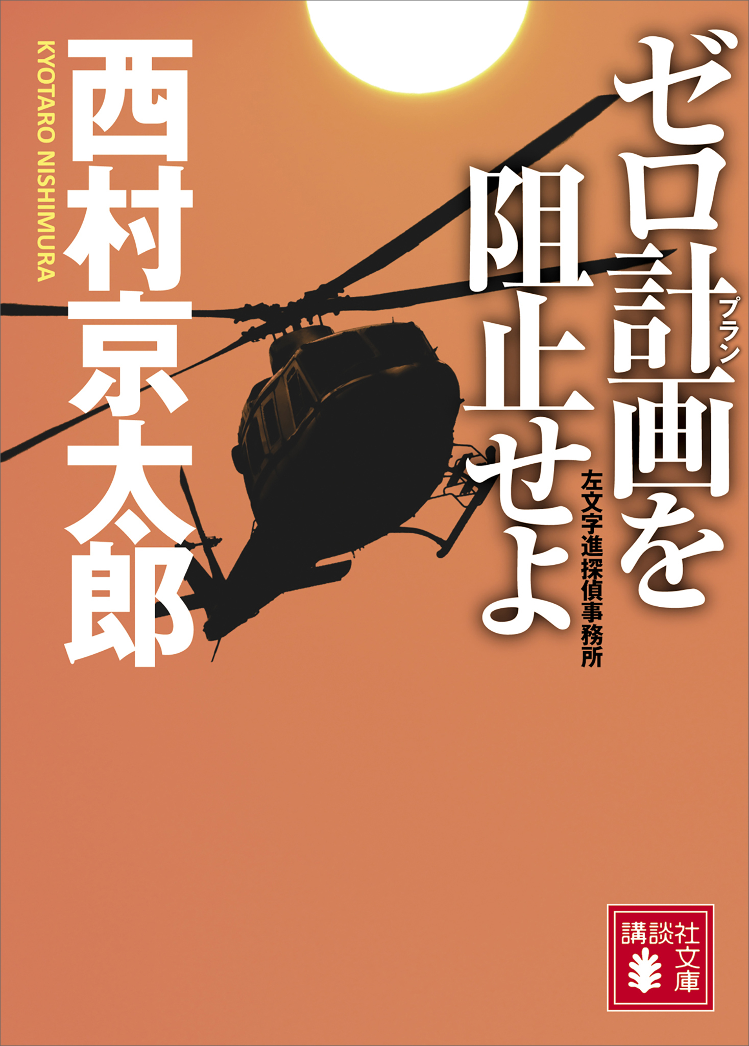 ゼロ計画を阻止せよ　左文字進探偵事務所
