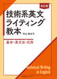 改訂版 技術系英文ライティング教本 ―基本・英文法・応用―