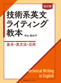 改訂版 技術系英文ライティング教本 ―基本・英文法・応用―
