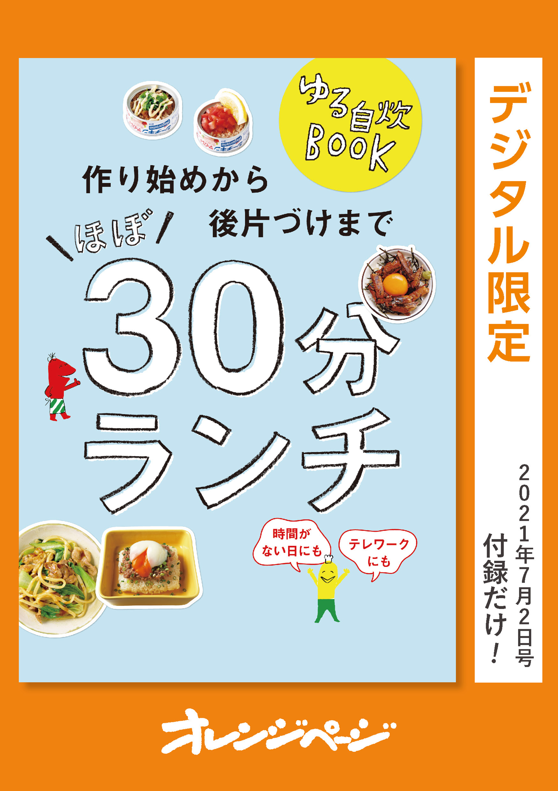 ゆる自炊BOOK　作り始めから後片づけまでほぼ30分ランチ