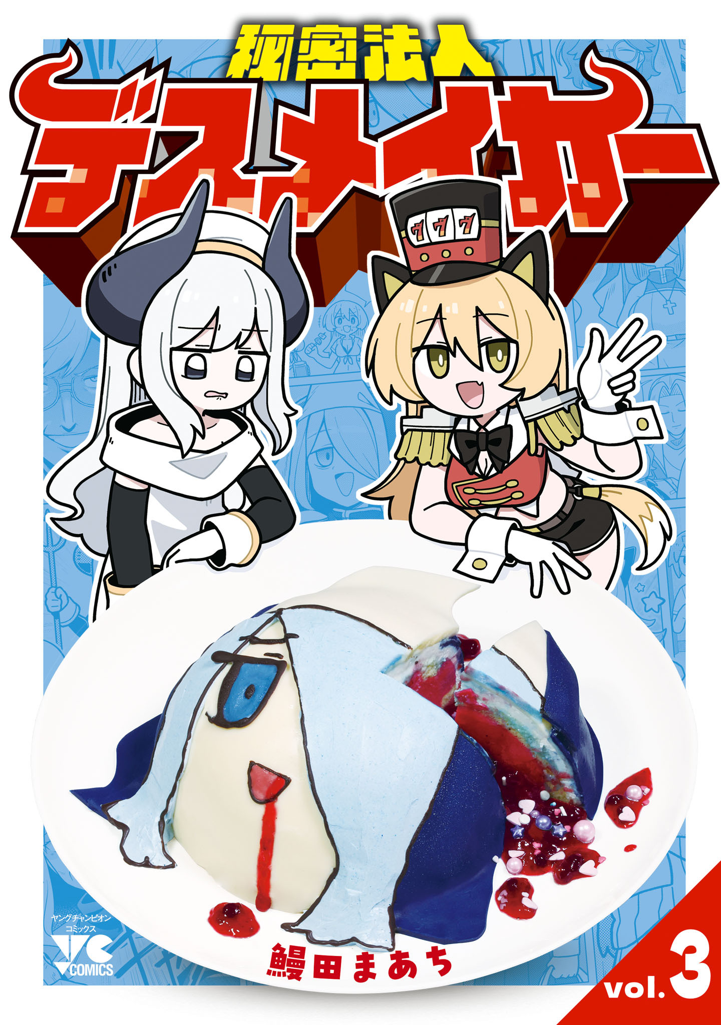秘密法人デスメイカー