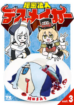 秘密法人デスメイカー