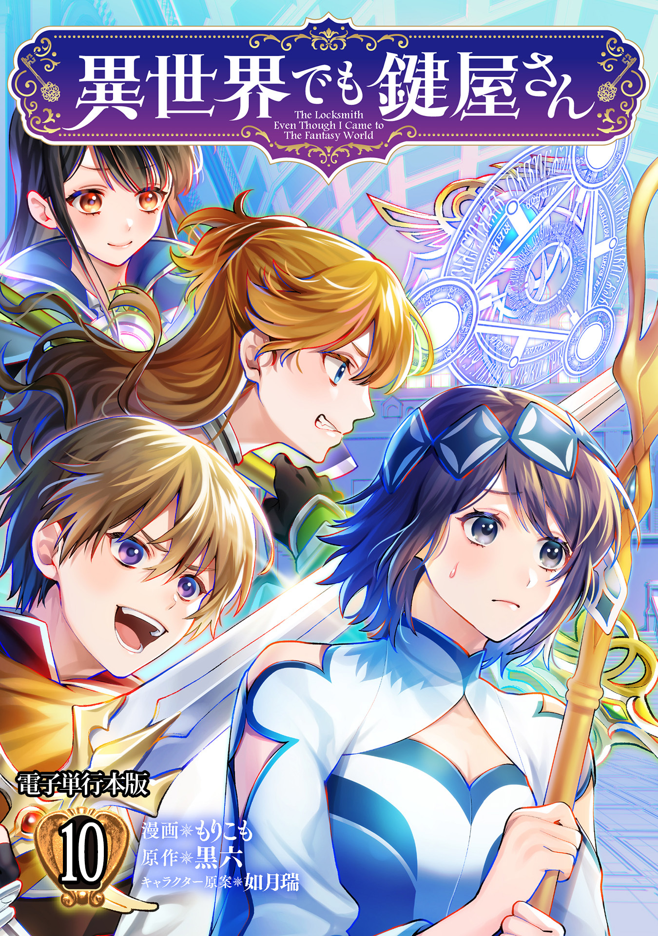 異世界でも鍵屋さん【電子単行本版】 / 10